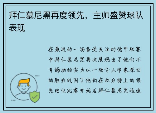 拜仁慕尼黑再度领先，主帅盛赞球队表现