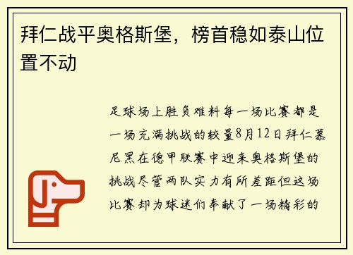 拜仁战平奥格斯堡，榜首稳如泰山位置不动