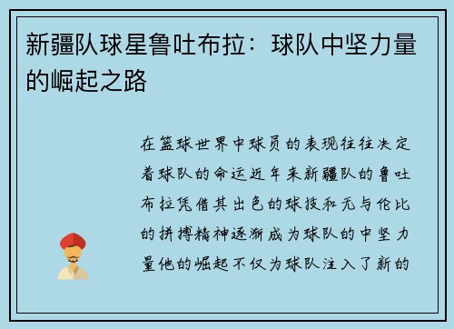 新疆队球星鲁吐布拉：球队中坚力量的崛起之路