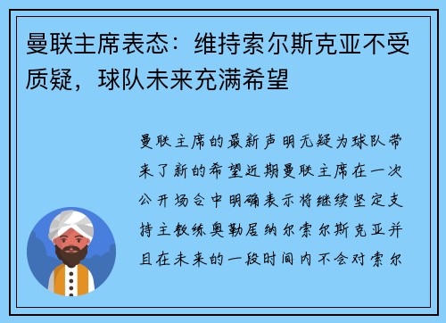 曼联主席表态：维持索尔斯克亚不受质疑，球队未来充满希望