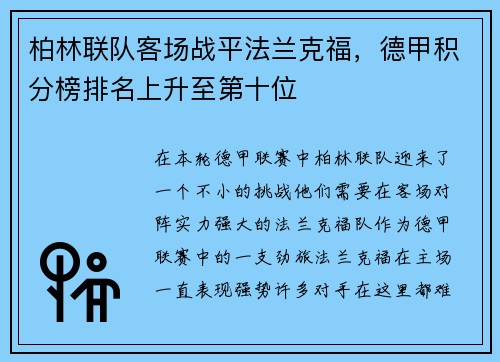 柏林联队客场战平法兰克福，德甲积分榜排名上升至第十位