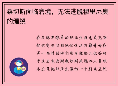 桑切斯面临窘境，无法逃脱穆里尼奥的缠绕