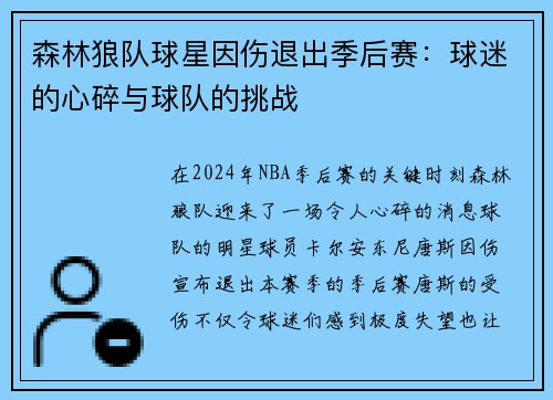森林狼队球星因伤退出季后赛：球迷的心碎与球队的挑战