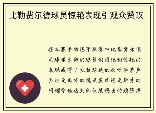 比勒费尔德球员惊艳表现引观众赞叹