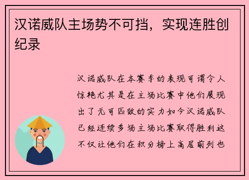 汉诺威队主场势不可挡，实现连胜创纪录