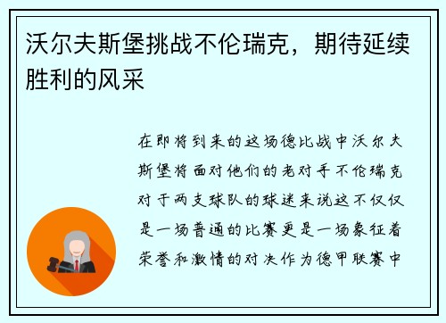 沃尔夫斯堡挑战不伦瑞克，期待延续胜利的风采