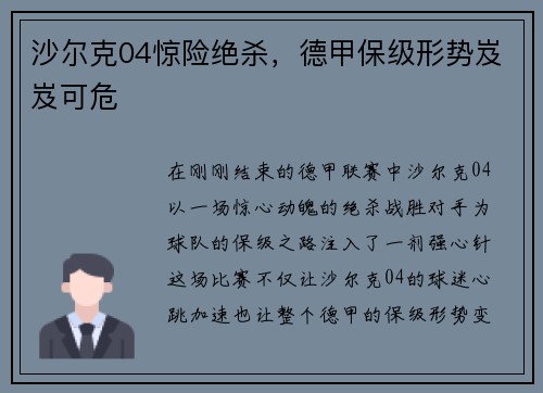 沙尔克04惊险绝杀，德甲保级形势岌岌可危