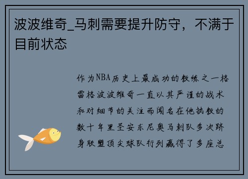 波波维奇_马刺需要提升防守，不满于目前状态