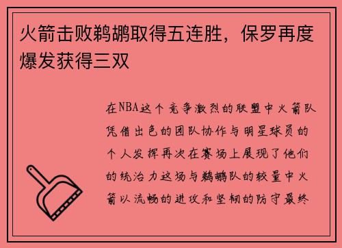 火箭击败鹈鹕取得五连胜，保罗再度爆发获得三双