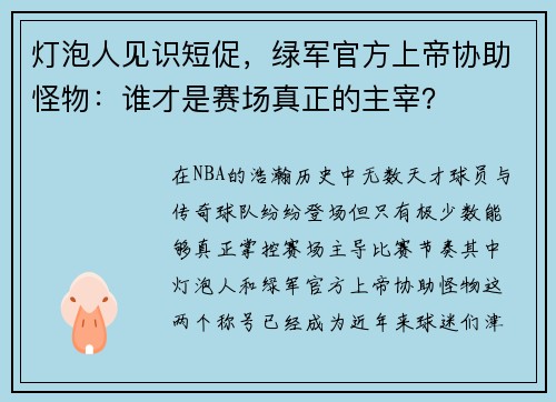 灯泡人见识短促，绿军官方上帝协助怪物：谁才是赛场真正的主宰？