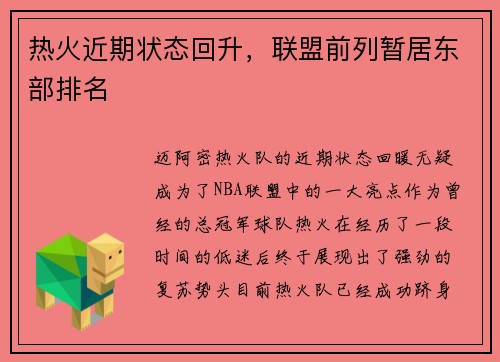 热火近期状态回升，联盟前列暂居东部排名