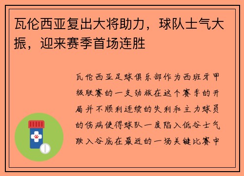 瓦伦西亚复出大将助力，球队士气大振，迎来赛季首场连胜
