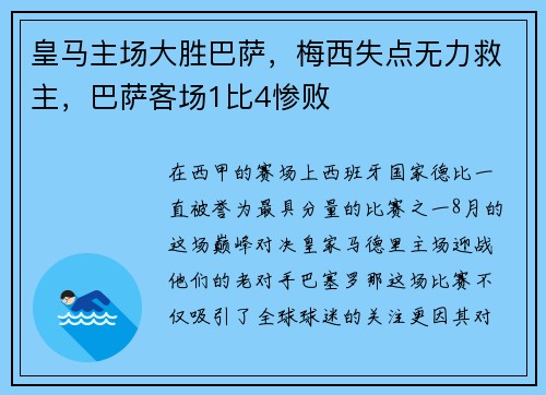 皇马主场大胜巴萨，梅西失点无力救主，巴萨客场1比4惨败