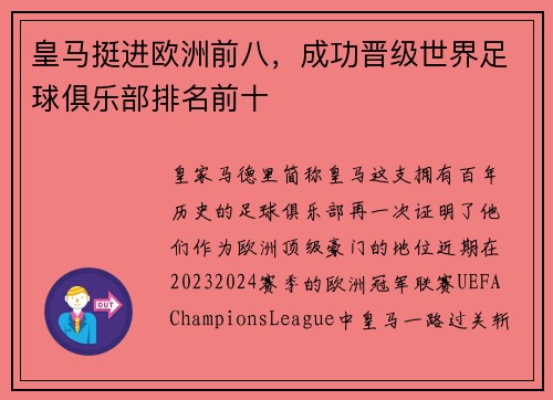 皇马挺进欧洲前八，成功晋级世界足球俱乐部排名前十