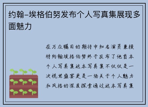 约翰-埃格伯努发布个人写真集展现多面魅力