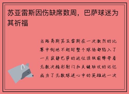 苏亚雷斯因伤缺席数周，巴萨球迷为其祈福