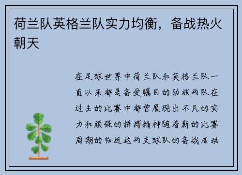 荷兰队英格兰队实力均衡，备战热火朝天