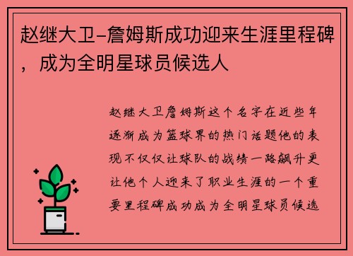赵继大卫-詹姆斯成功迎来生涯里程碑，成为全明星球员候选人