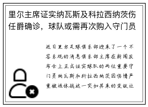 里尔主席证实纳瓦斯及科拉西纳茨伤任爵确诊，球队或需再次购入守门员