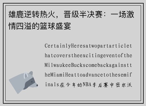 雄鹿逆转热火，晋级半决赛：一场激情四溢的篮球盛宴