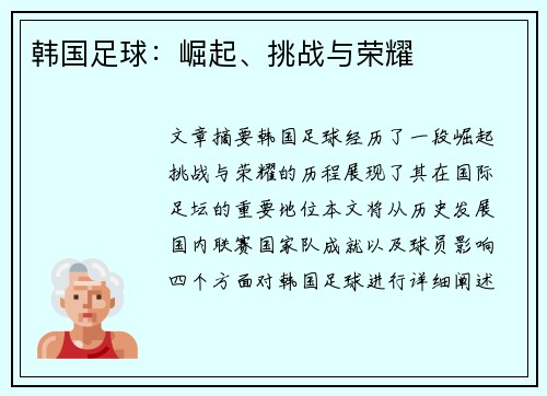 韩国足球：崛起、挑战与荣耀