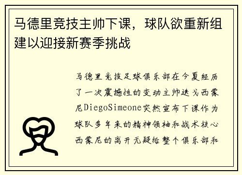 马德里竞技主帅下课，球队欲重新组建以迎接新赛季挑战
