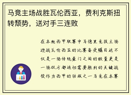 马竞主场战胜瓦伦西亚，费利克斯扭转颓势，送对手三连败