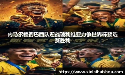 内马尔领衔巴西队迎战玻利维亚力争世界杯预选赛胜利
